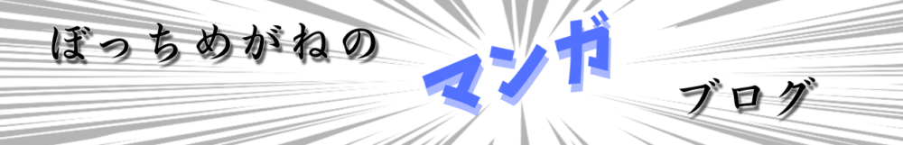 ぼっちめがねのブログ