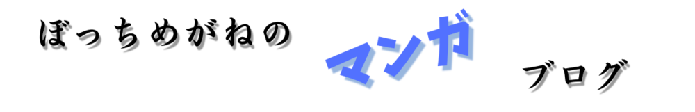 ぼっちめがねのブログ